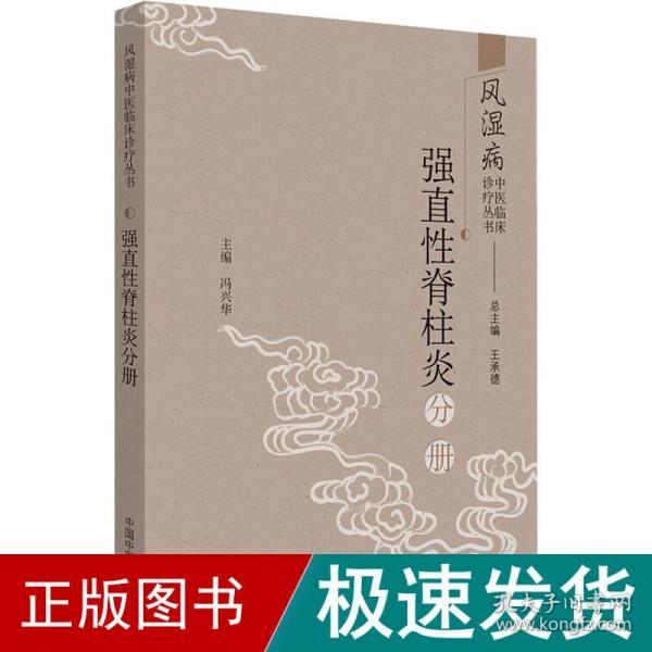 风湿病中医临床诊疗丛书：强直性脊柱炎分册