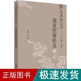 风湿病中医临床诊疗丛书：强直性脊柱炎分册