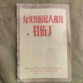 党和人民的好儿女丁佑君