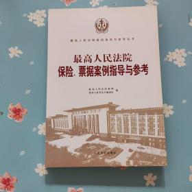 最高人民法院保险、票据案例指导与参考