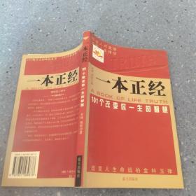 一本正经：101个改变你一生的智慧