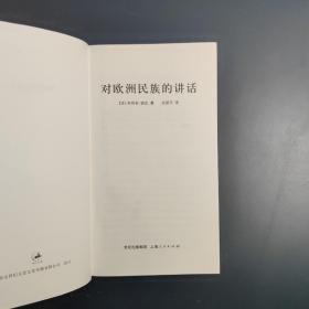 对欧洲民族的讲话（2005年一版一印）袖珍经典系列 店内有本系列所有种类