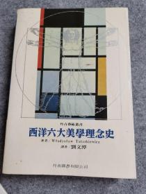 西方六大美学观念史/西洋六大美学理念史