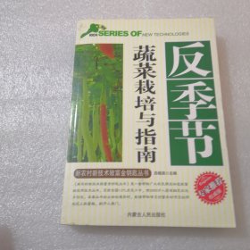 反季节蔬菜栽培与指南／新农村新技术致富金钥匙丛书实拍图为准共292页