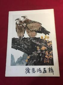 徐悲鸿画辑（8开平装，活页．12张全）