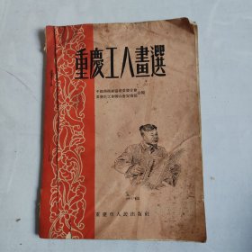 重庆工人画选