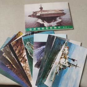 世界舰船彩色图片第一辑（上）