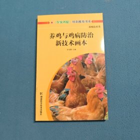 养鸡与鸡病防治新技术画本