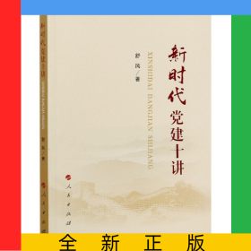 新时代党建十讲