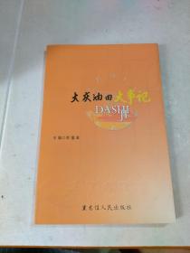 大慶油田大事記90