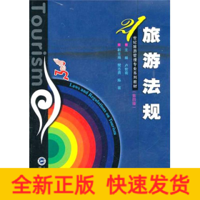旅游法規(guī)(第4版)