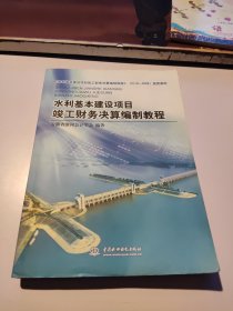 水利基本建设项目竣工财务决算编制教程（SL19-2008）