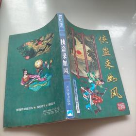 侠盗来如风，下