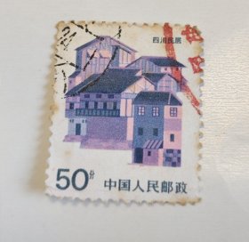 四川民居 50分 邮票