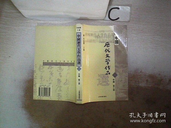 中国历代文学作品选 中编 第2册