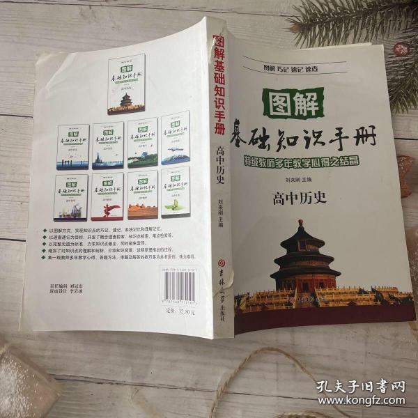 图解基础知识手册·高中历史