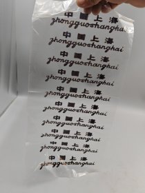 中国上海老塑料纸商标