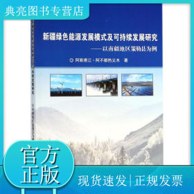 新疆绿色能源发展模式及可持续发展研究