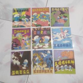 1988年稀缺漫画：蓝猜灵乐乐、蓝笨笨和蓝炅灵. 蓝惰惰斗死神. 蓝精灵和仙子. 蓝精灵报仇. 蓝妹妹和巫婆. 蓝精灵的妙药. 助人为乐的蓝精灵. 蓝精灵采菌记【九本合售】