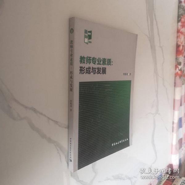 教师专业素质：形成与发展