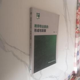 教师专业素质：形成与发展