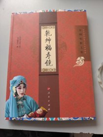 乾坤福寿镜。京剧电影工程丛书。人民出版社。