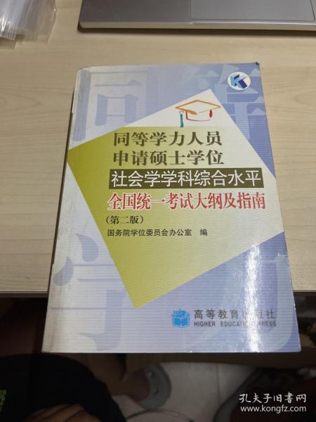 同等学力人员申请硕士学位社会学学科综合水平全国统一考试大纲及指南（第2版）