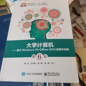 大学计算机——基于Windows 10+Office 2010的操作技能（第6版）