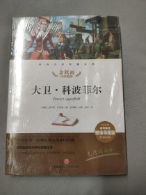 大卫·科波菲尔经典文学名著金库（名师精评思维导图版）