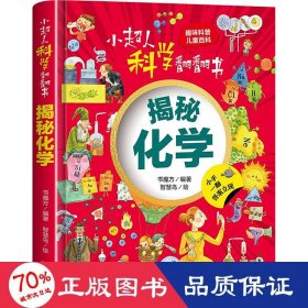 小超人科学翻翻书 揭秘化学 低幼启蒙 作者