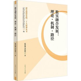 【正版新书】 数实融合发展:理论·机制·路径 张祥建,刘知恒 上海人民出版社