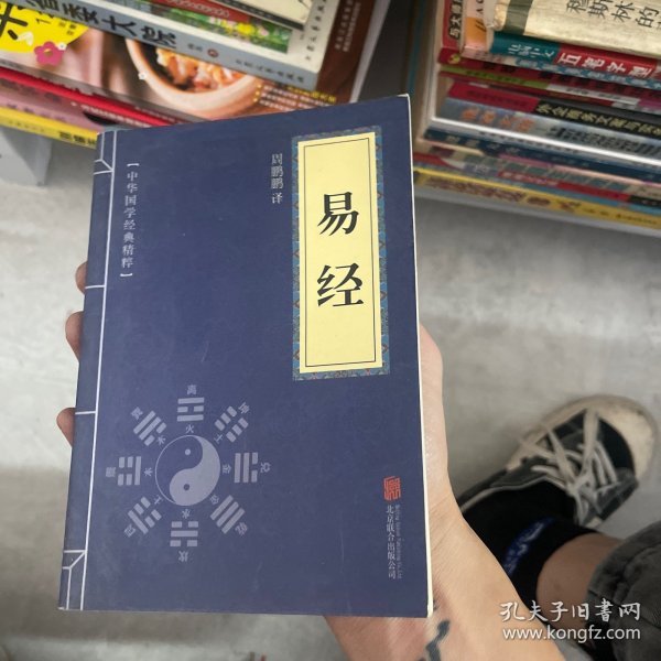 中华国学经典精粹·儒家经典必读本：易经