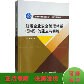 航运企业安全管理体系（SMS）的建立与实施/普通高等教育高职高专“十三五”规划教材