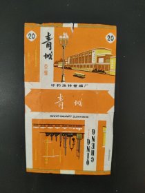 青城烟标