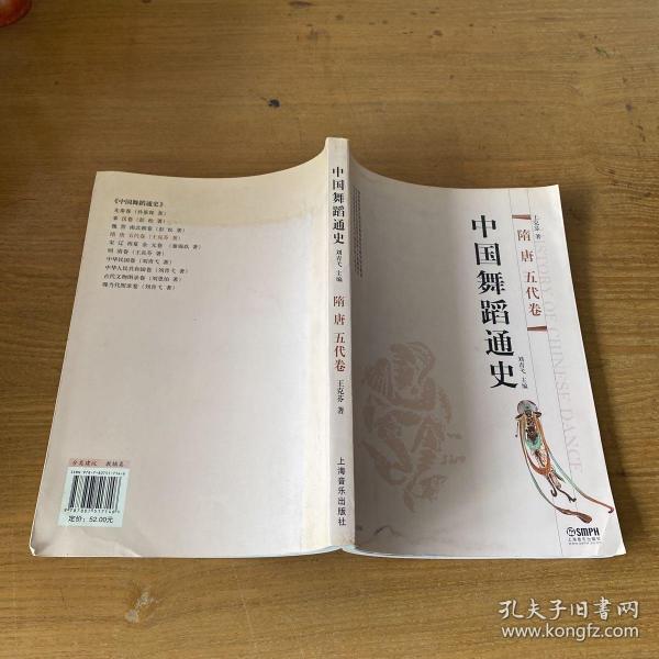 中国舞蹈通史：隋唐五代卷