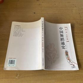 中国舞蹈通史：隋唐五代卷