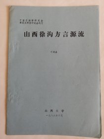 考古文献资料：山西徐沟方言源流（于靖嘉）李慎行藏本签名本，1937年生于陕西西安市鄠邑区，毕业于西安师范学院，师从高元白，继承“钱高学派”学术传统，著有《九道辙》《诗韵探新》等作品，是音韵学研究专家。