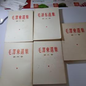 毛泽东选集（全集）