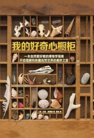 我的好奇心橱柜：一本写给自然爱好者的收藏指南