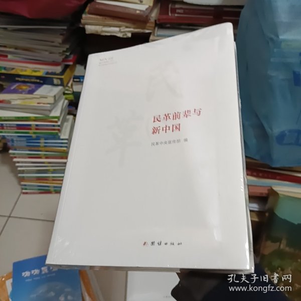 民革前辈与新中国