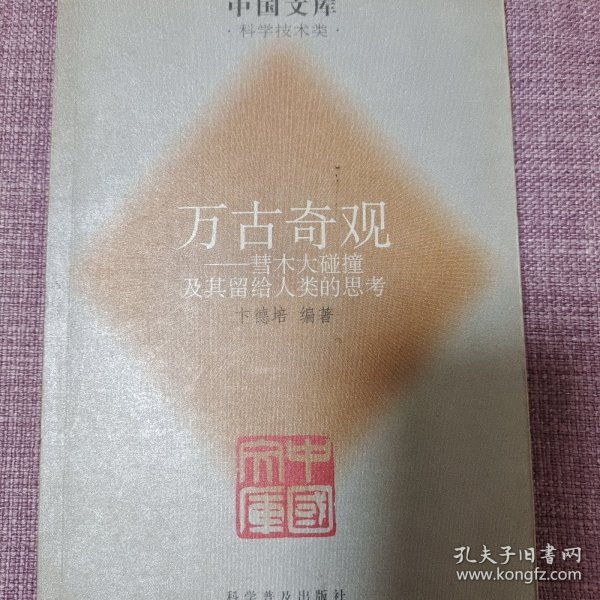 中国文库·万古奇观：彗木大碰撞及其留给人类的思考