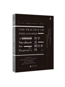 哲学是做出来的初学者哲学技术指南 美杰伊•F罗森伯格广西师范大学出版社