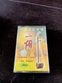 《二胡 中国名曲精选》磁带，中国唱片上海公司出版发行