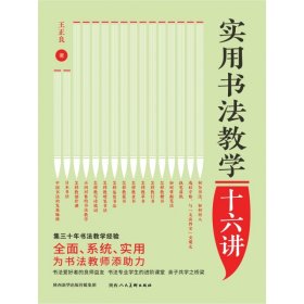 实用书法教学十六讲