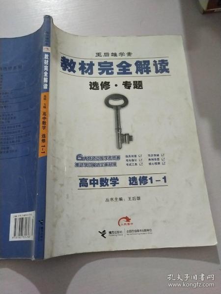 王后雄学案·教材完全解读：高中数学（选修1-1 2014版）