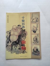 千姿百态画弥勒—— 仙佛与古代民俗画系列