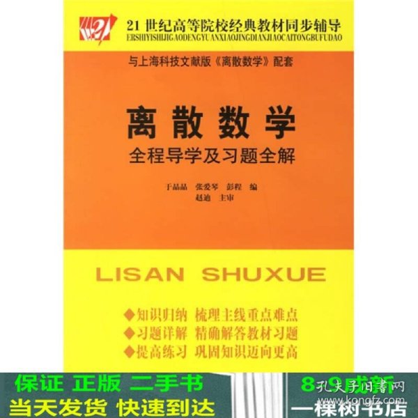 离散数学全程导学及习题全解