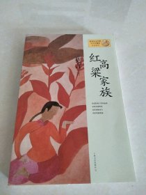 红高粱家族：莫言作品系列