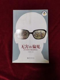 2011年《无害的偏见：西方学者论中国法律传统》（1版1印）徐爱国 主编，北京大学出版社