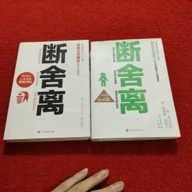 断舍离（心灵篇）